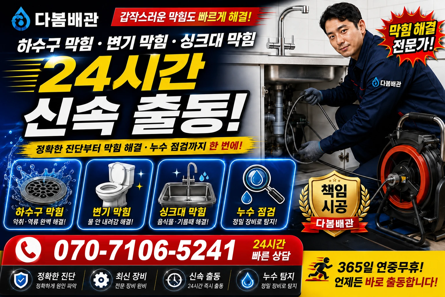 경정리 하수구 막힘 변기 막힘 싱크대 막힘 24시간 신속 출동